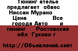 Тюнинг ателье предлагает  обвес  -  Ниссан Мурано  z51 › Цена ­ 198 000 - Все города Авто » GT и тюнинг   . Ростовская обл.,Гуково г.